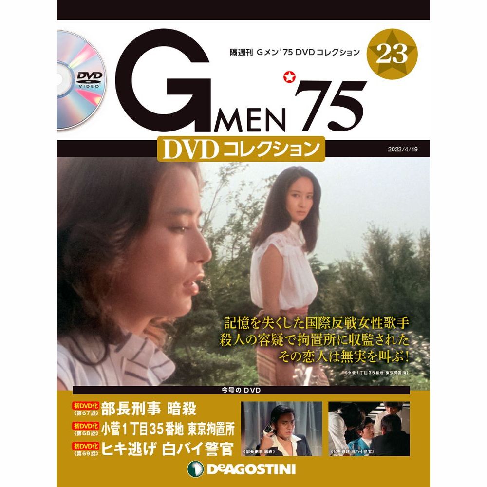 Gメン'75 DVDコレクション 第23号 | デアゴスティーニ公式