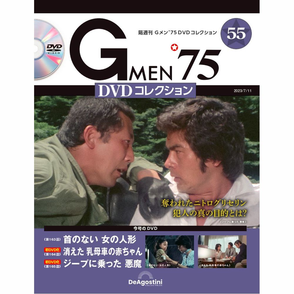 Gメン'75 DVDコレクション 第55号 | デアゴスティーニ公式