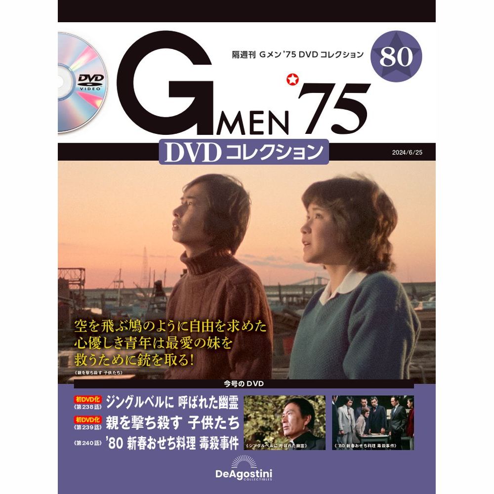 Gメン'75 DVDコレクション 第80号 | デアゴスティーニ公式