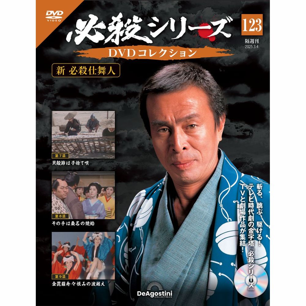 必殺シリーズDVDコレクション 第123号 | デアゴスティーニ公式