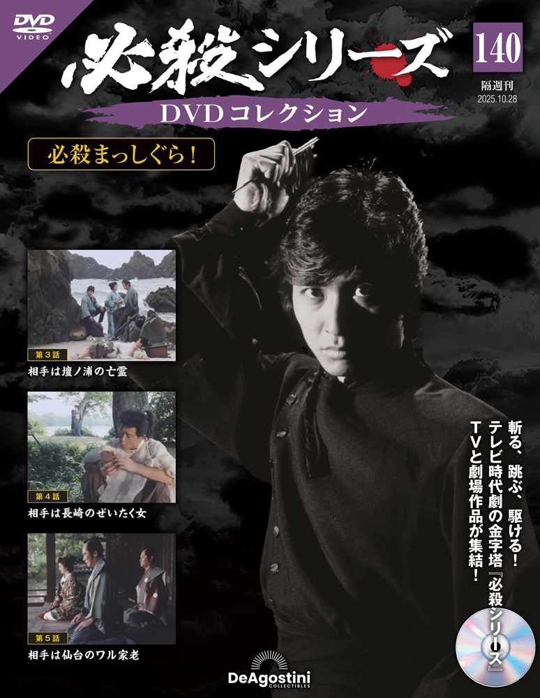 必殺シリーズDVDコレクション 第140号 | デアゴスティーニ公式
