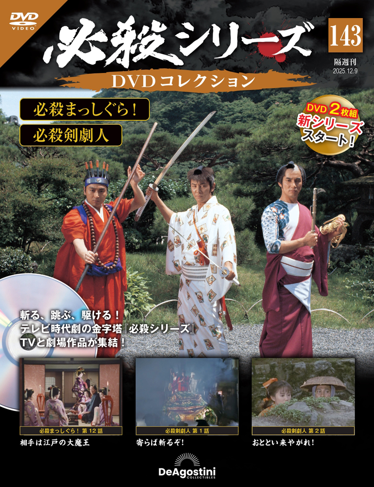 必殺シリーズDVDコレクション 第143号 | デアゴスティーニ公式