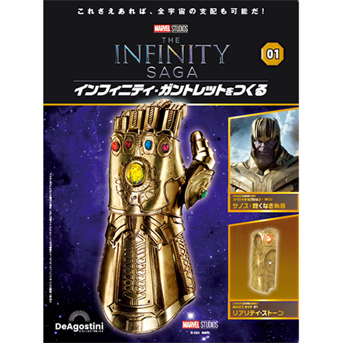 インフィニティ・ガントレットをつくる」組立ガイド