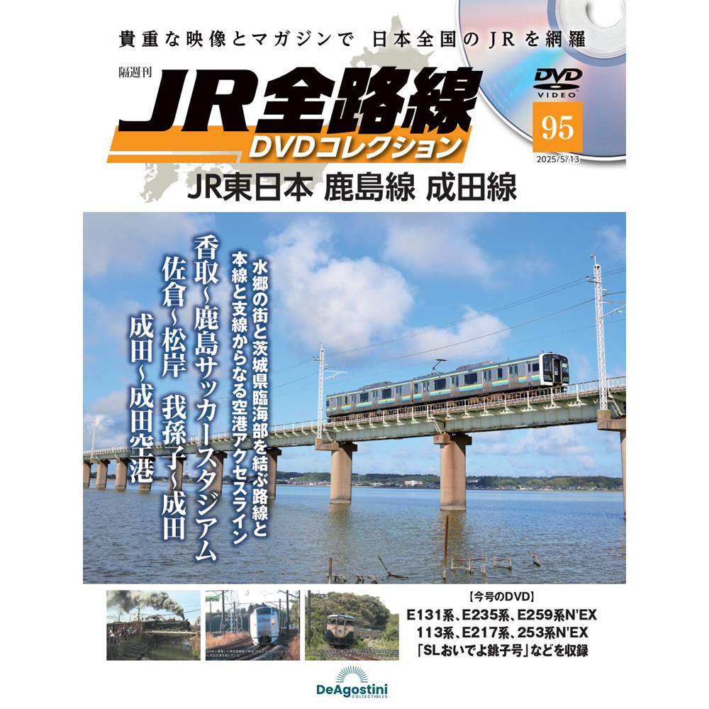 JR全路線DVDコレクション 第95号 | デアゴスティーニ公式
