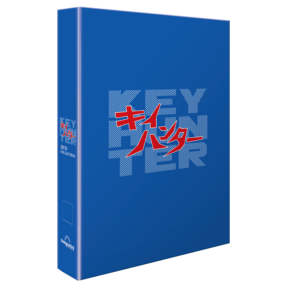 キイハンターDVDコレクション 第2号 | デアゴスティーニ公式