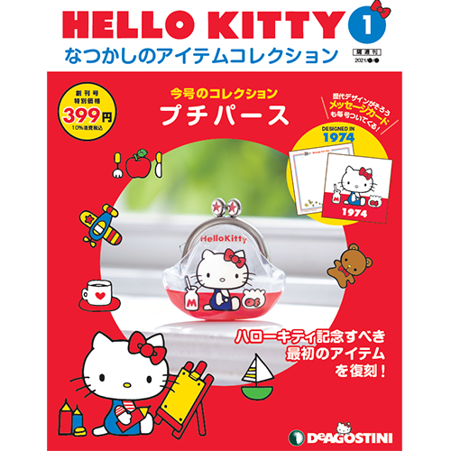 HELLO KITTY なつかしのアイテムコレクション 創刊号