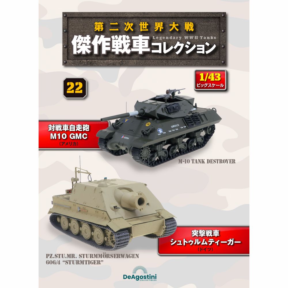 第二次世界大戦傑作戦車コレクション 全国 22回目 | デアゴスティーニ公式