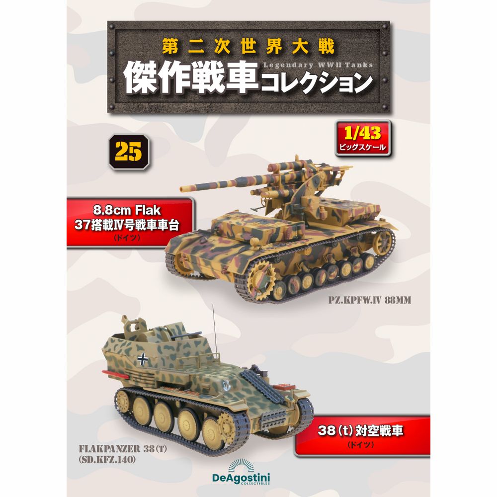 第二次世界大戦傑作戦車コレクション 全国 12号 | デアゴスティーニ公式