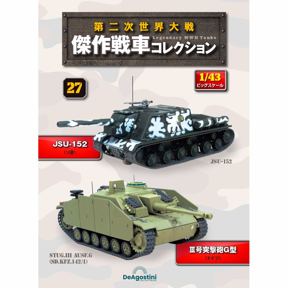第二次世界大戦傑作戦車コレクション 全国 27回目 | デアゴスティーニ公式