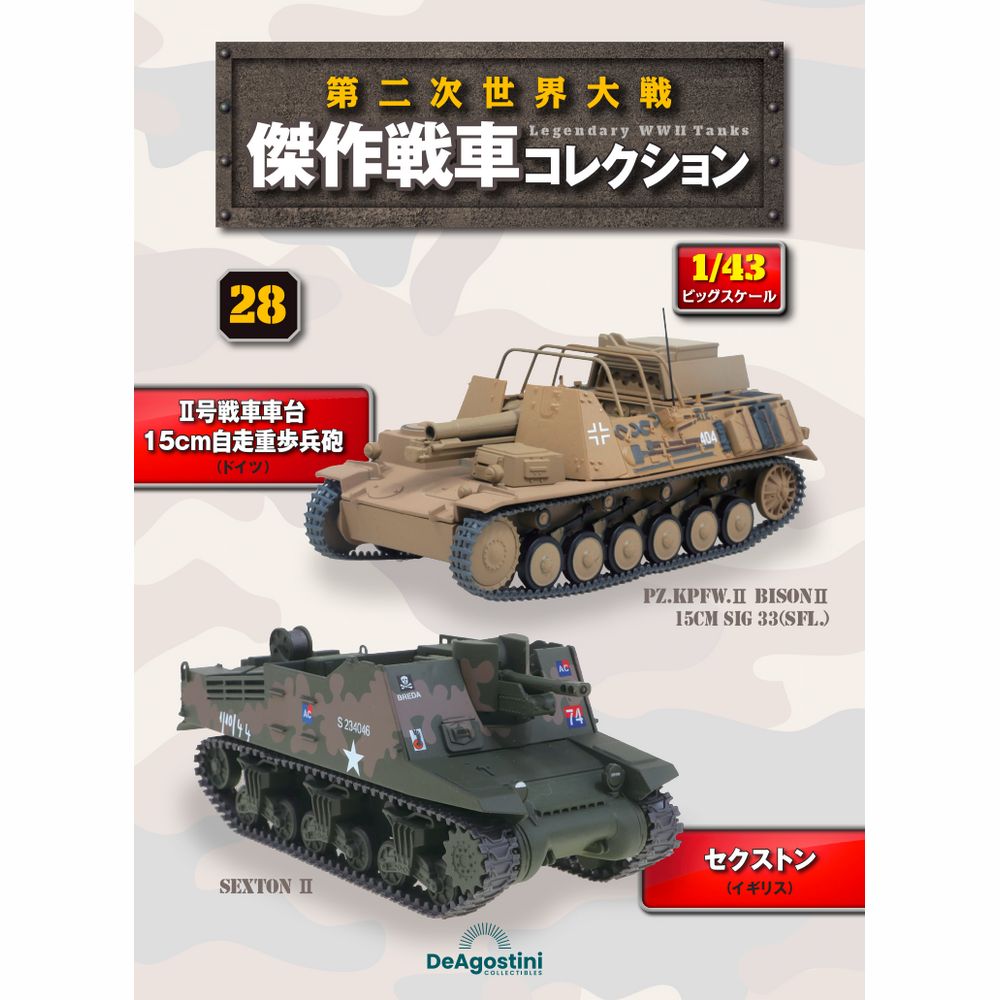 第二次世界大戦傑作戦車コレクション 全国 22回目 | デアゴスティーニ公式