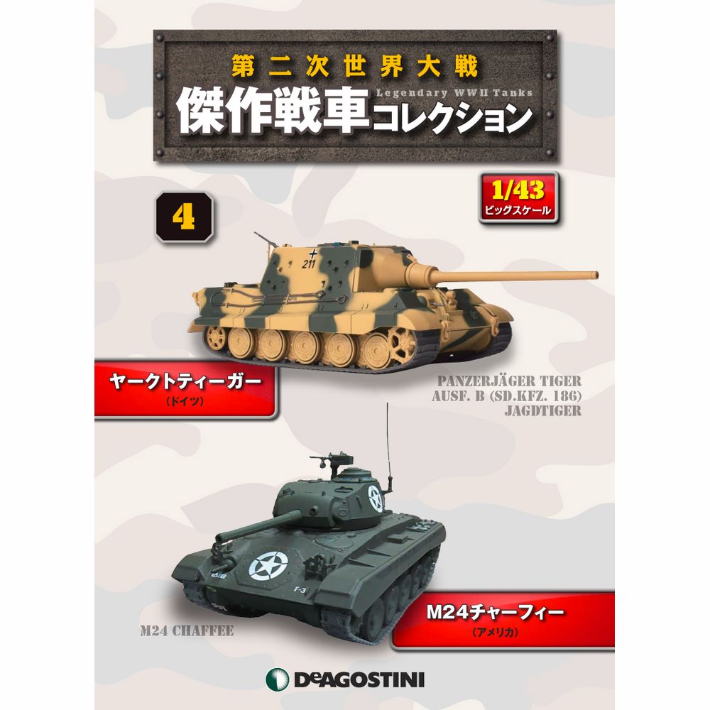 第二次世界大戦傑作戦車コレクション 全国 10号 | デアゴスティーニ公式