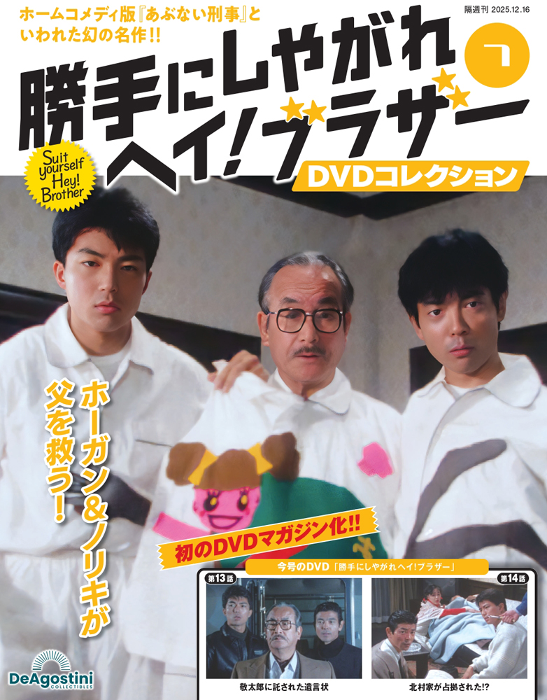 勝手にしやがれヘイ！ブラザーDVDコレクション 第7号