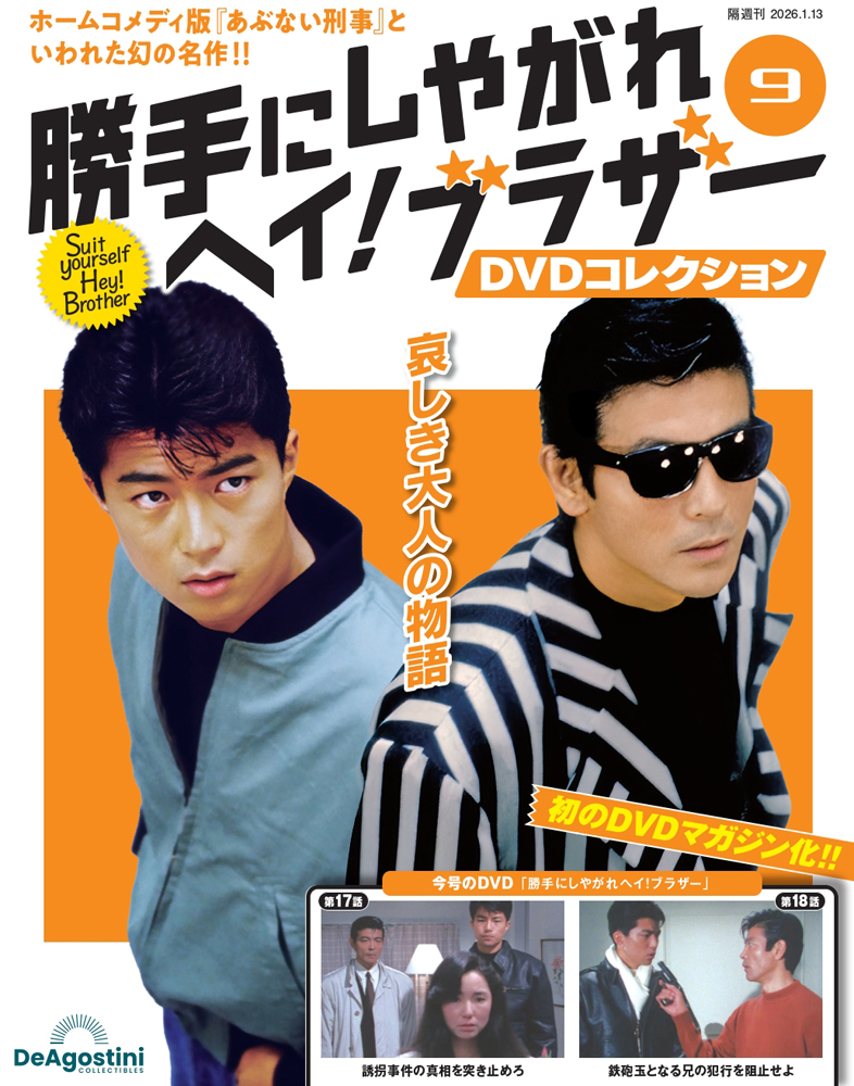 勝手にしやがれヘイ！ブラザーDVDコレクション 第9号
