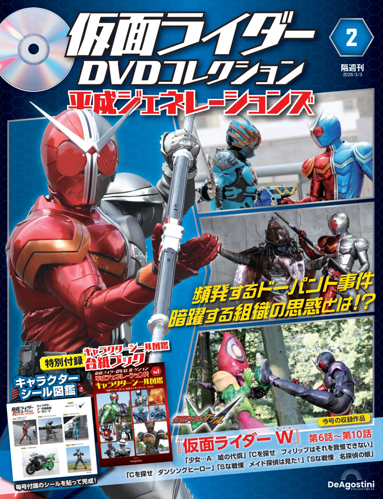 仮面ライダーDVDコレクション 平成ジェネレーションズ 創刊号