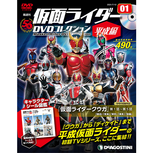 仮面ライダーDVDコレクション 平成編 創刊号 | デアゴスティーニ公式