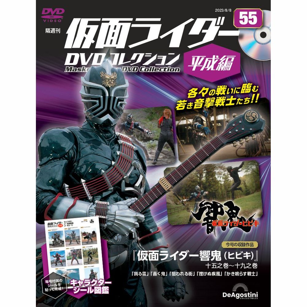 仮面ライダーDVDコレクション 平成編 第55号 | デアゴスティーニ公式