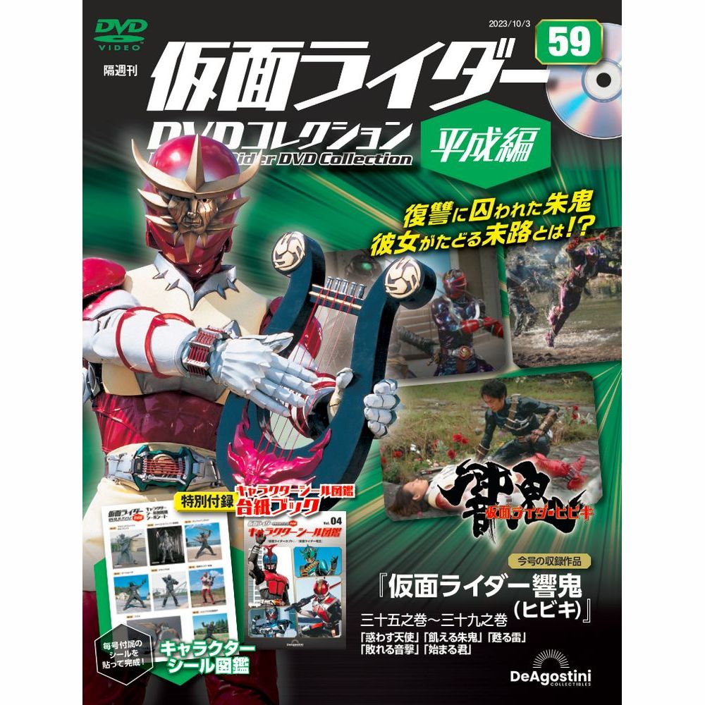 仮面ライダーDVDコレクション 平成編 第59号 | デアゴスティーニ公式