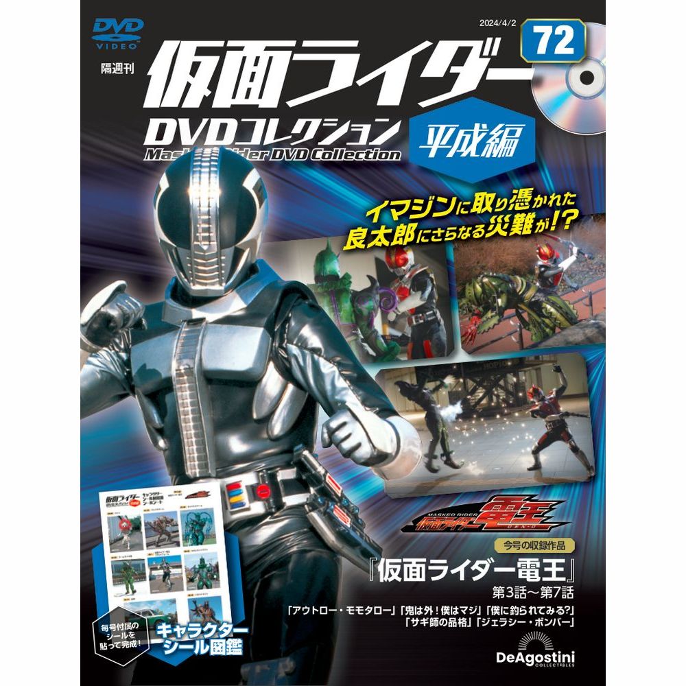 仮面ライダーDVDコレクション 平成編 第57号 | デアゴスティーニ公式