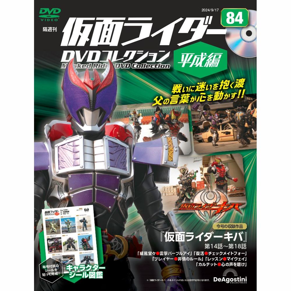 仮面ライダーDVDコレクション 平成編 第84号 | デアゴスティーニ公式