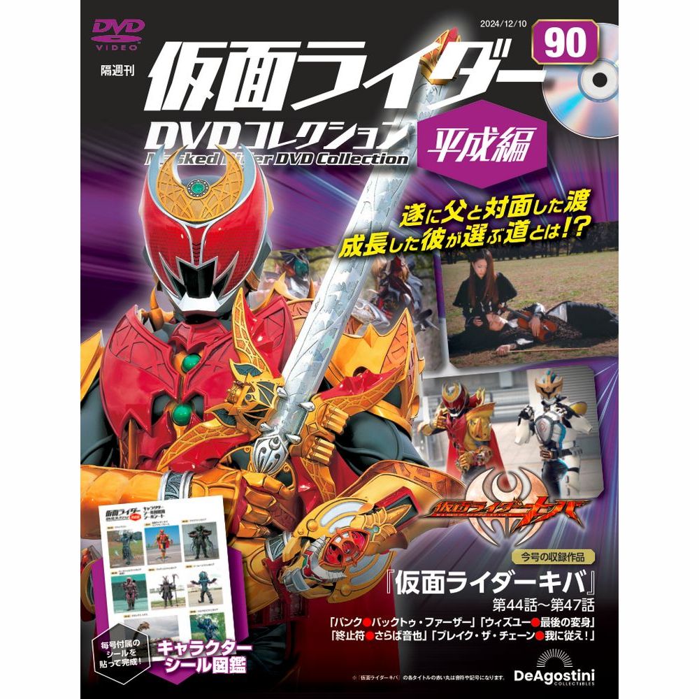 仮面ライダーDVDコレクション 平成編 第68号 | デアゴスティーニ公式