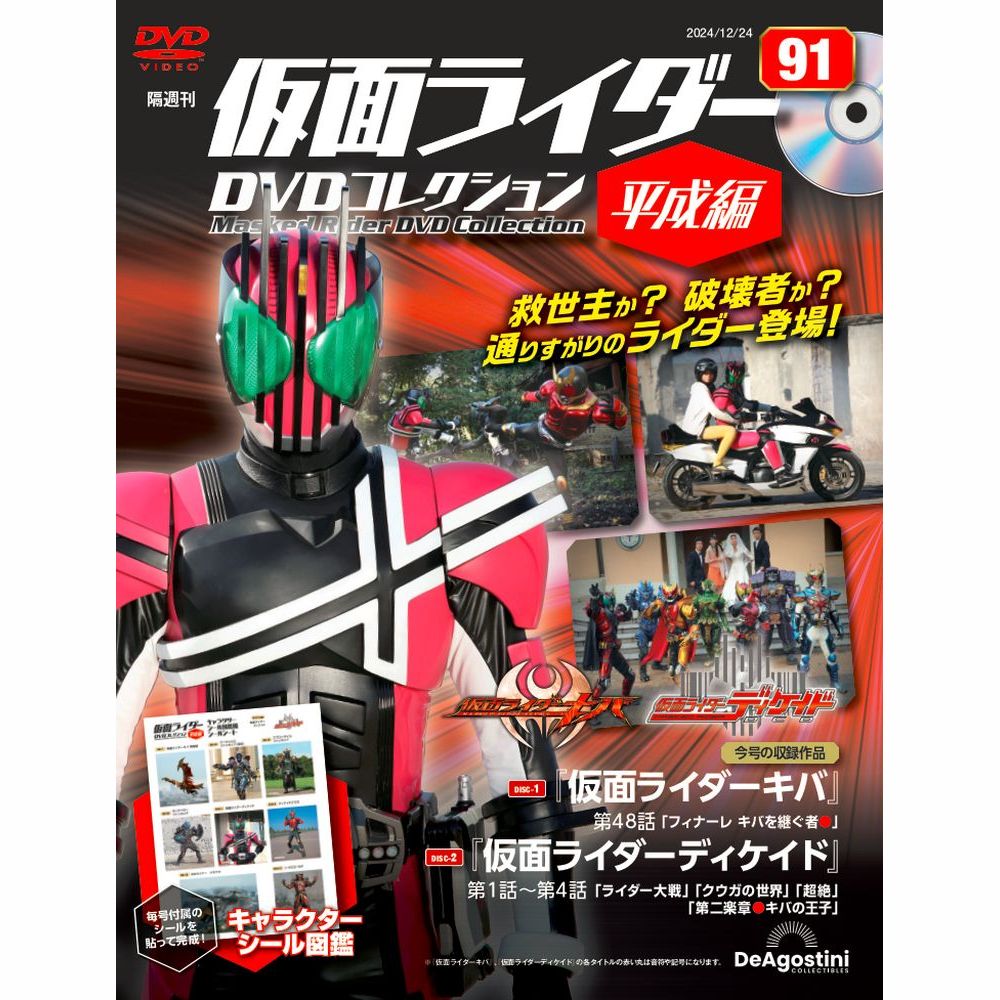 仮面ライダーDVDコレクション 平成編 第93号 | デアゴスティーニ公式
