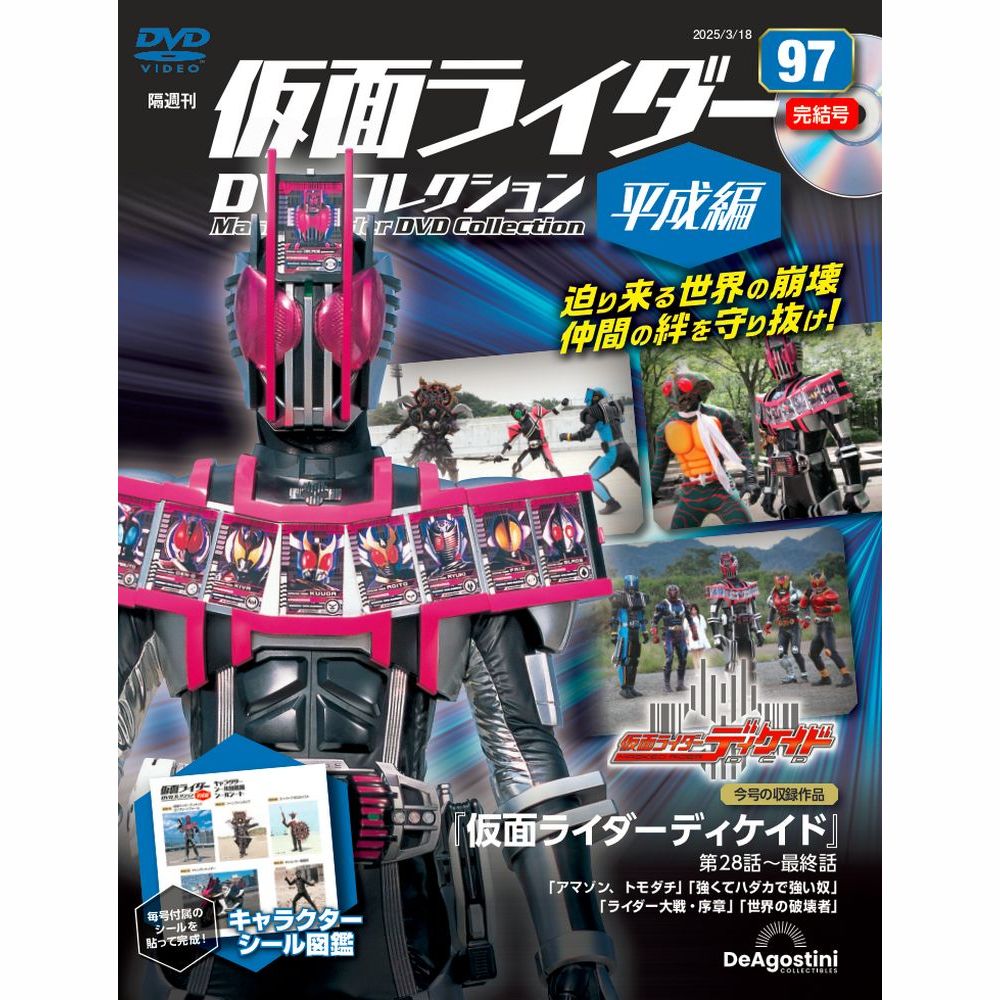 仮面ライダーDVDコレクション 平成編 第81号 | デアゴスティーニ公式