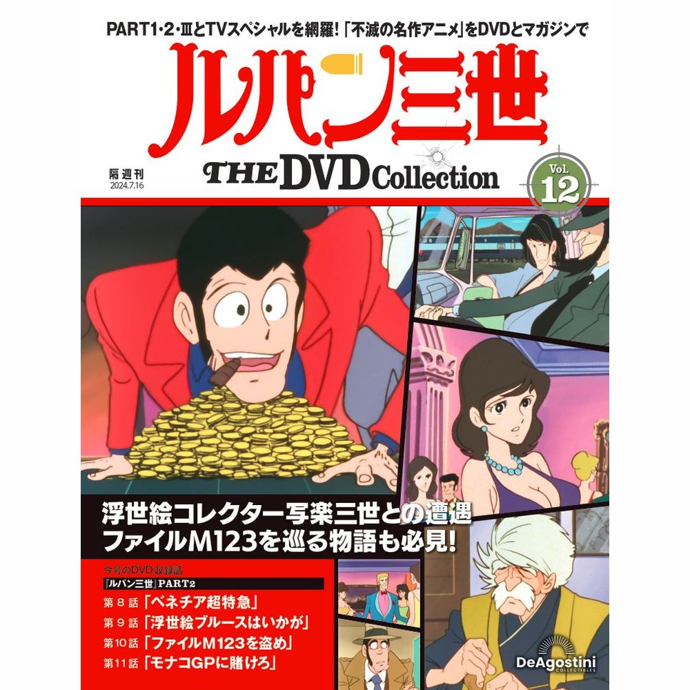 ルパン三世 THE DVDコレクション 第12号 | デアゴスティーニ公式