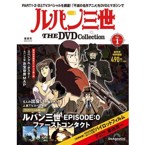 ルパン三世 THE DVDコレクション 創刊号 | デアゴスティーニ公式