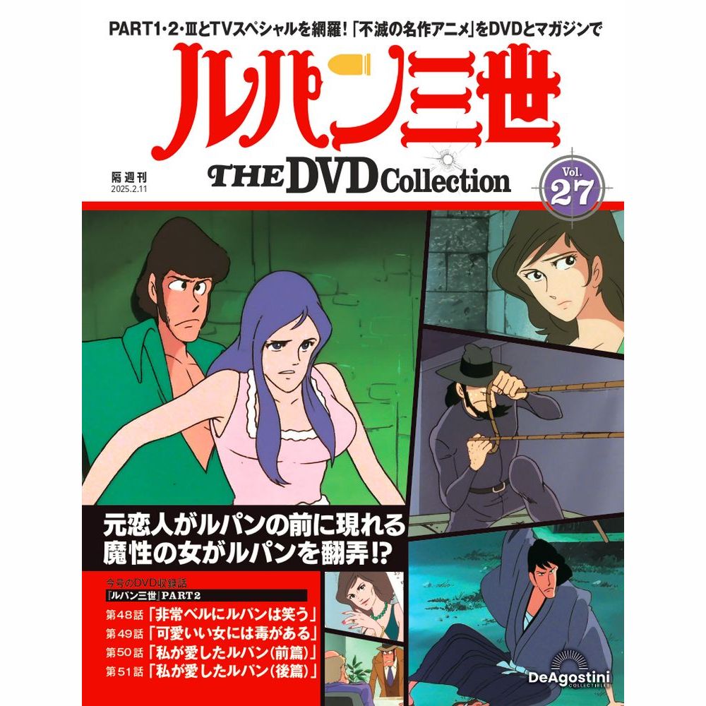 ルパン三世 THE DVDコレクション 第17号 | デアゴスティーニ公式