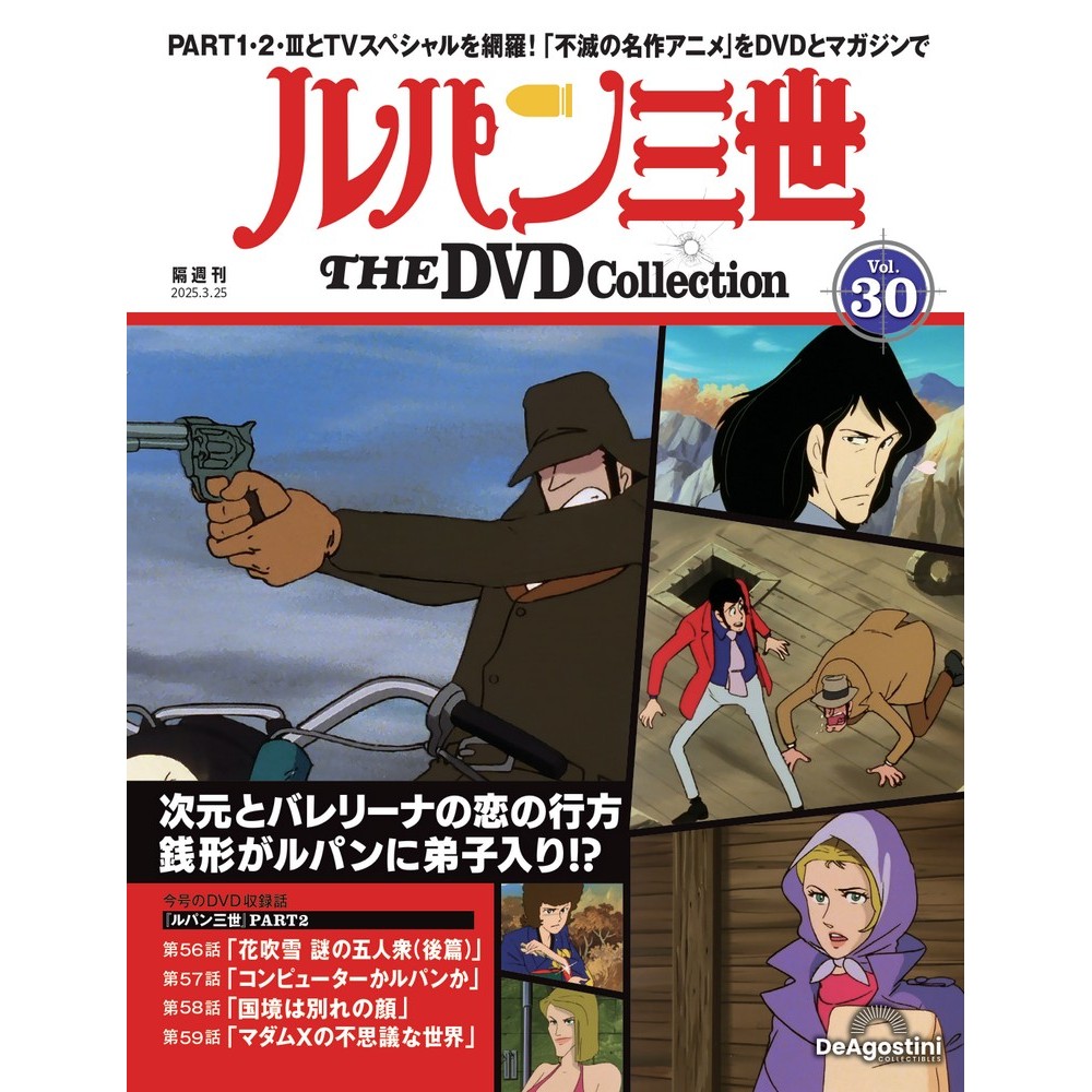 ルパン三世 THE DVDコレクション 第27号 | デアゴスティーニ公式