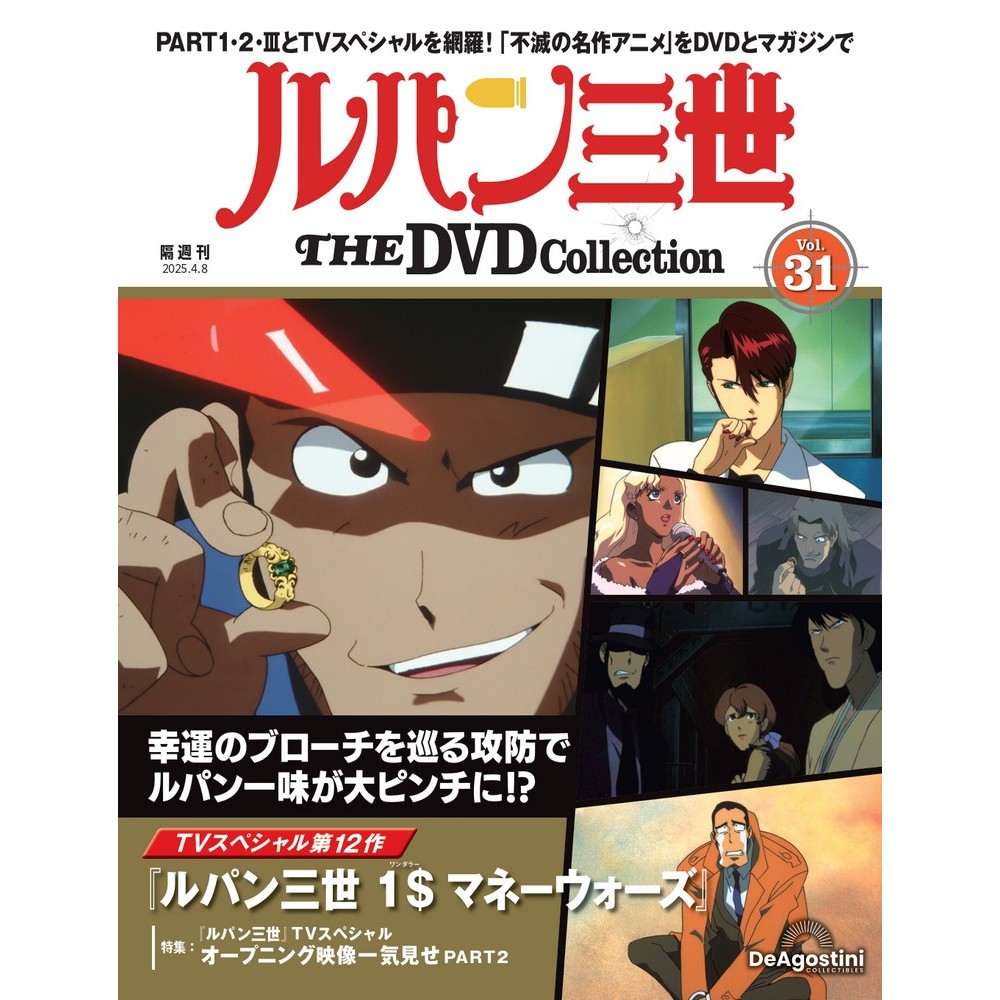 ルパン三世 THE DVDコレクション 第31号 | デアゴスティーニ公式
