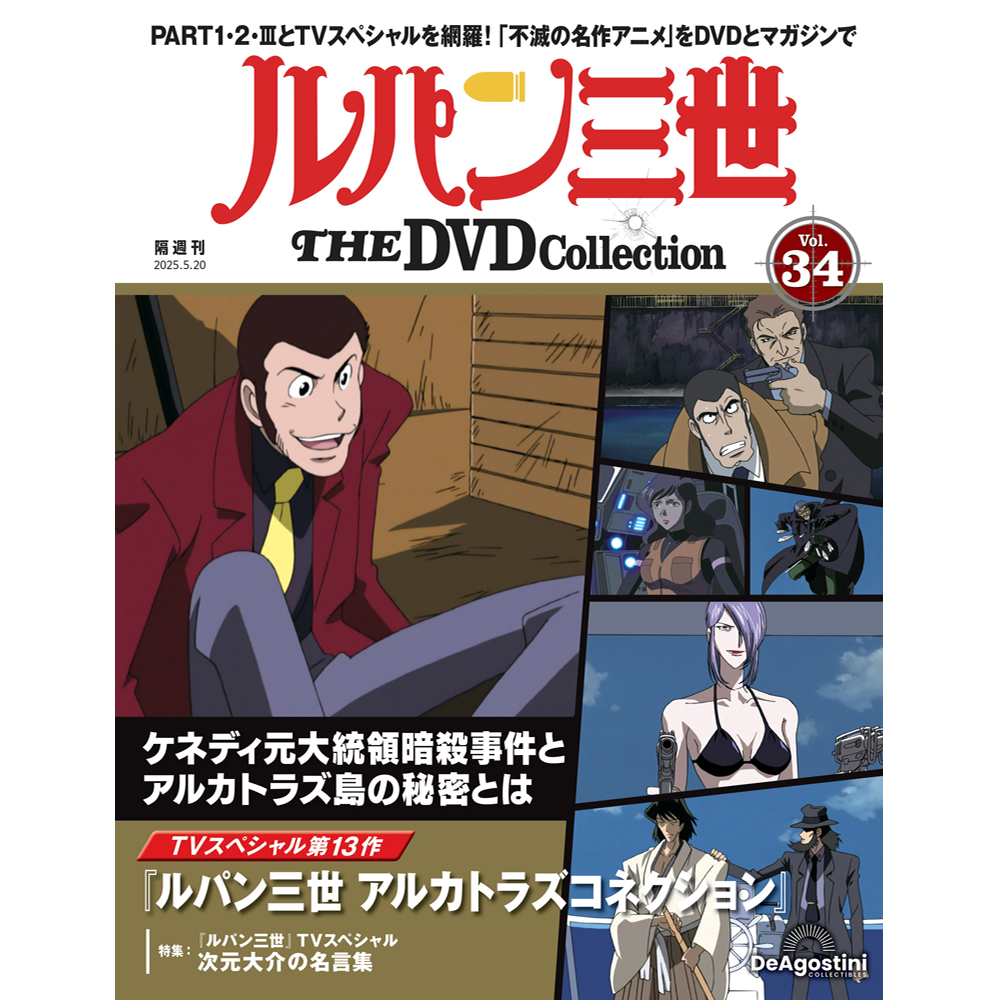 ルパン三世 THE DVDコレクション 第25号 | デアゴスティーニ公式