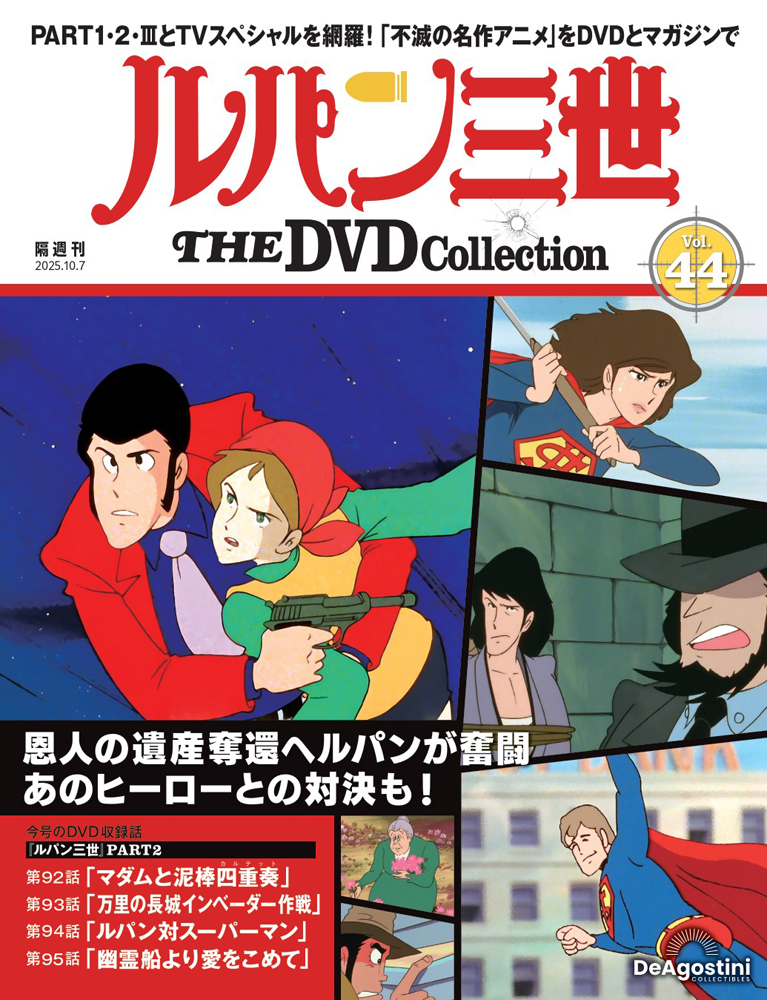 ルパン三世 THE DVDコレクション 第44号 | デアゴスティーニ公式