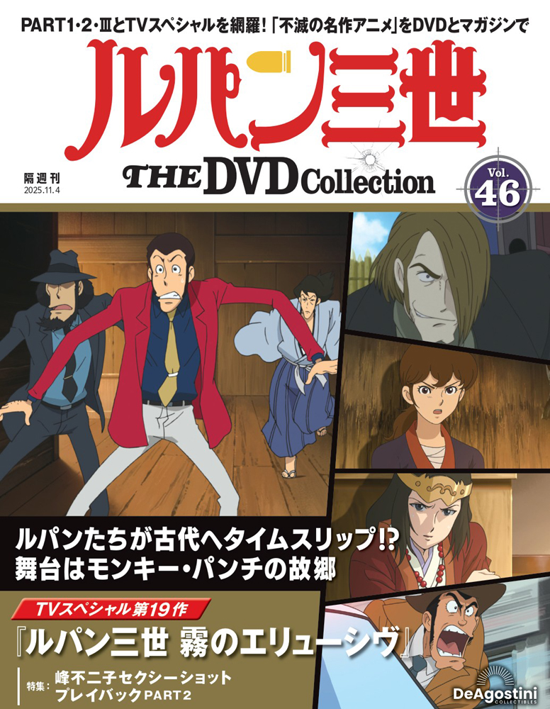 ルパン三世 THE DVDコレクション 第43号 | デアゴスティーニ公式