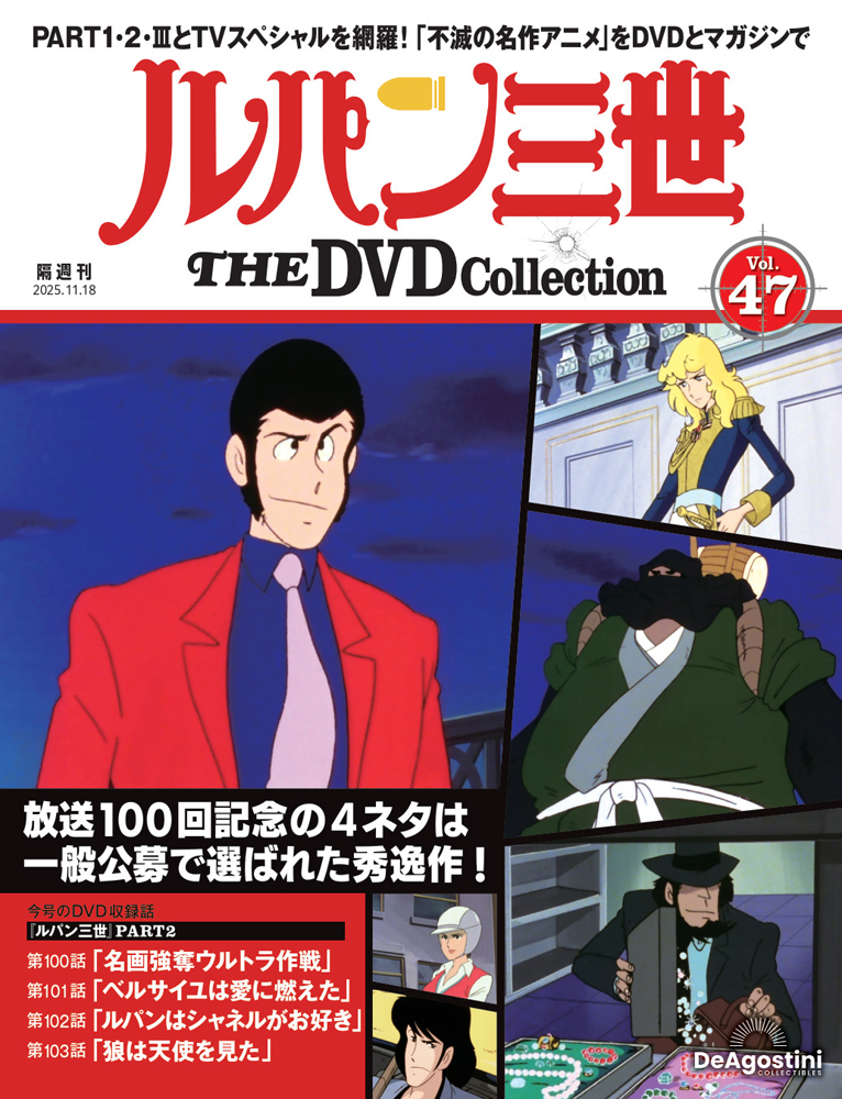 ルパン三世 THE DVDコレクション 第47号 | デアゴスティーニ公式