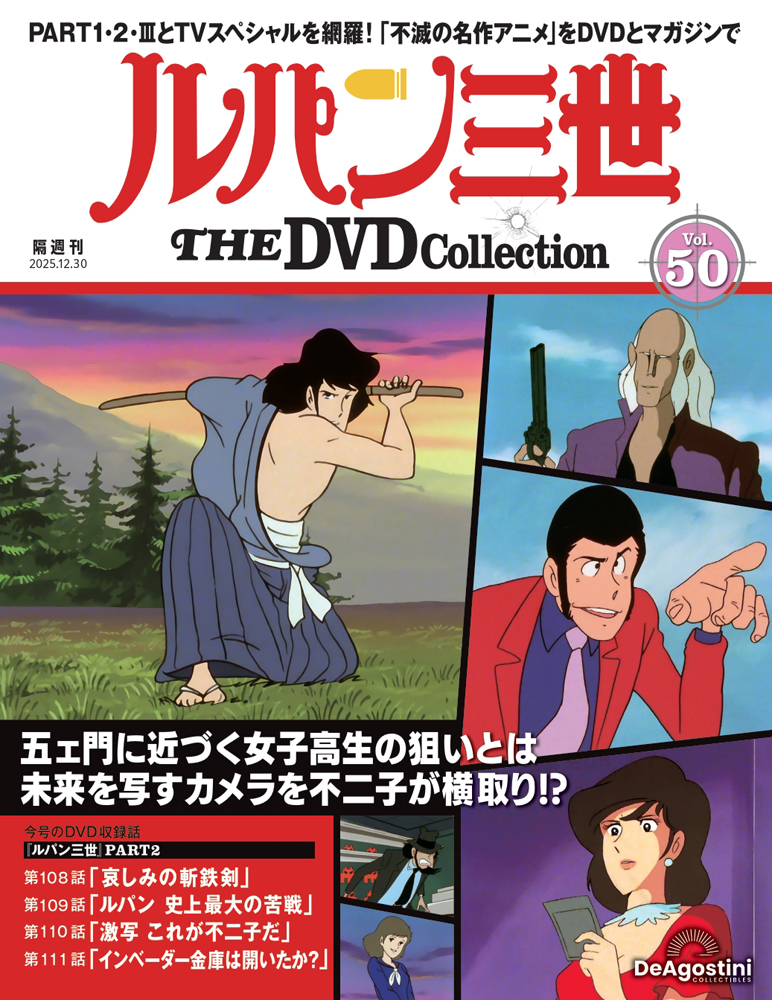 ルパン三世 THE DVDコレクション 第48号 | デアゴスティーニ公式