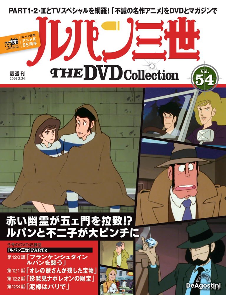 ルパン三世 THE DVDコレクション 第22号 | デアゴスティーニ公式