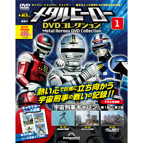 メタルヒーローDVDコレクション 第58号 | デアゴスティーニ公式