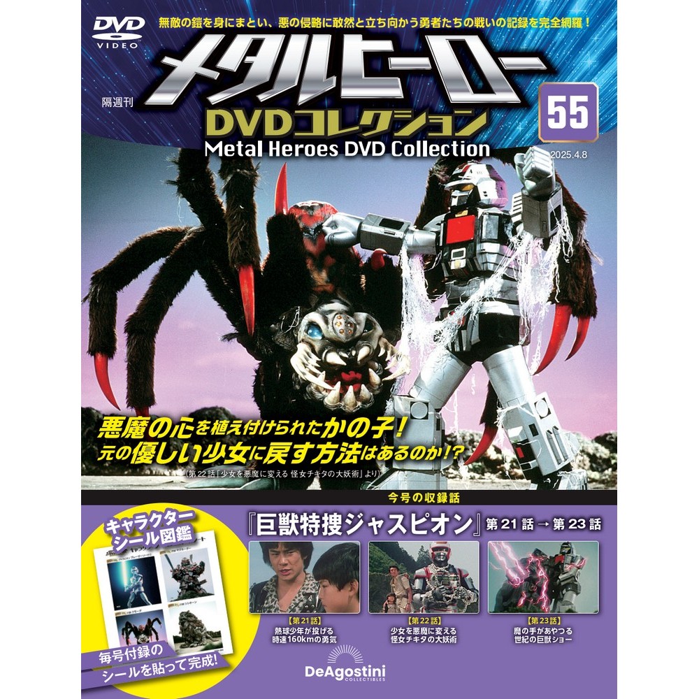 メタルヒーローDVDコレクション 第55号 | デアゴスティーニ公式