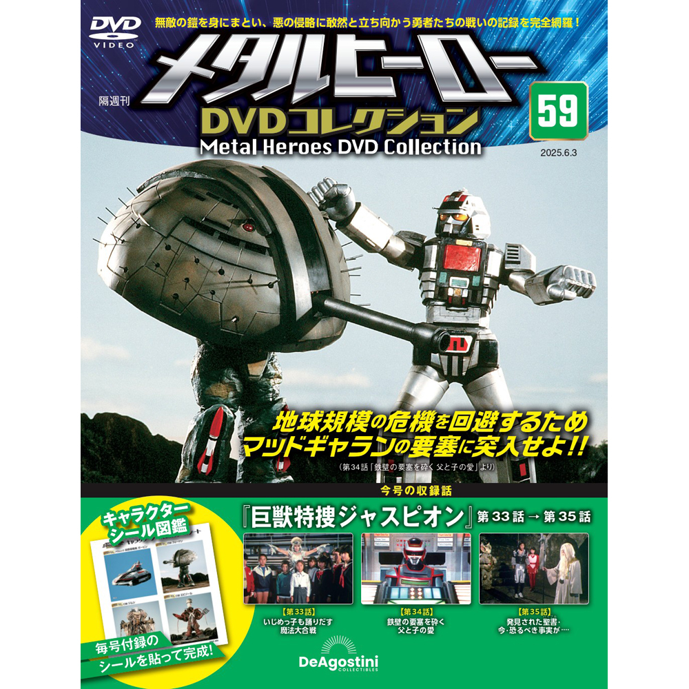 メタルヒーローDVDコレクション 第59号 | デアゴスティーニ公式