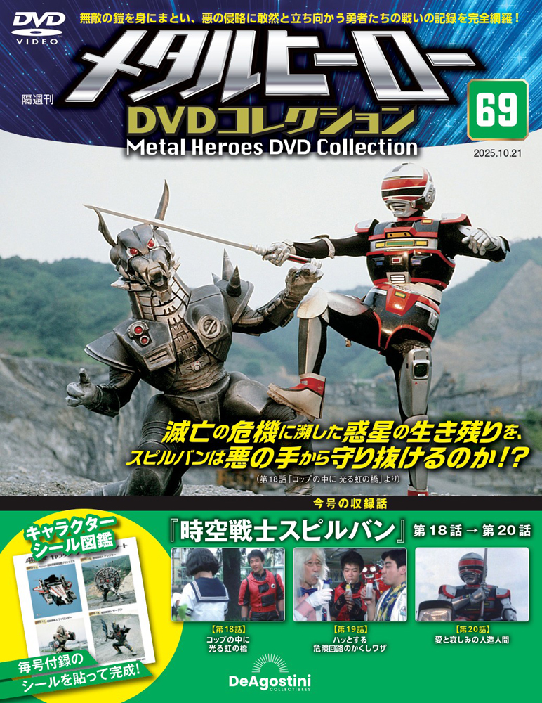 メタルヒーローDVDコレクション 第64号 | デアゴスティーニ公式