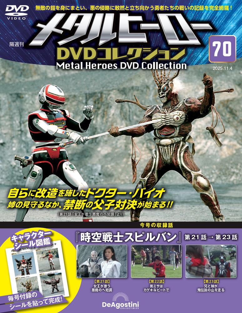 メタルヒーローDVDコレクション 第75号 | デアゴスティーニ公式