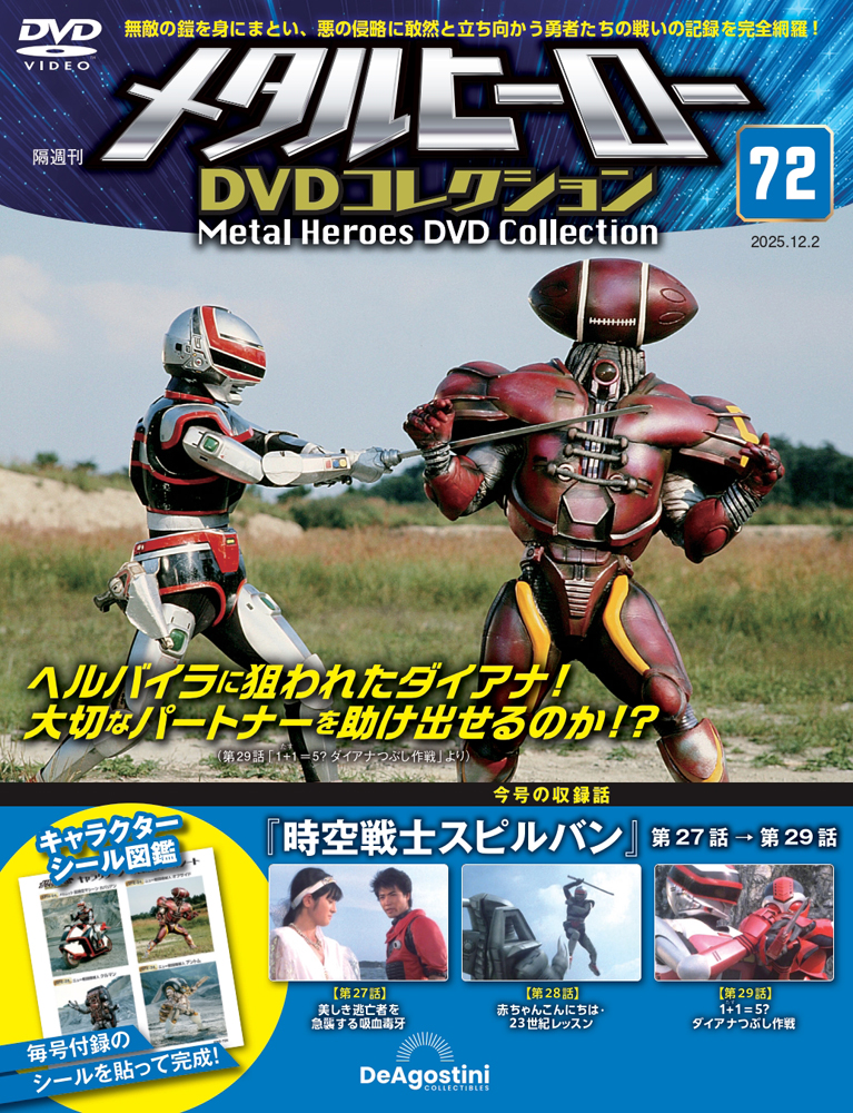 メタルヒーローDVDコレクション 第72号 | デアゴスティーニ公式