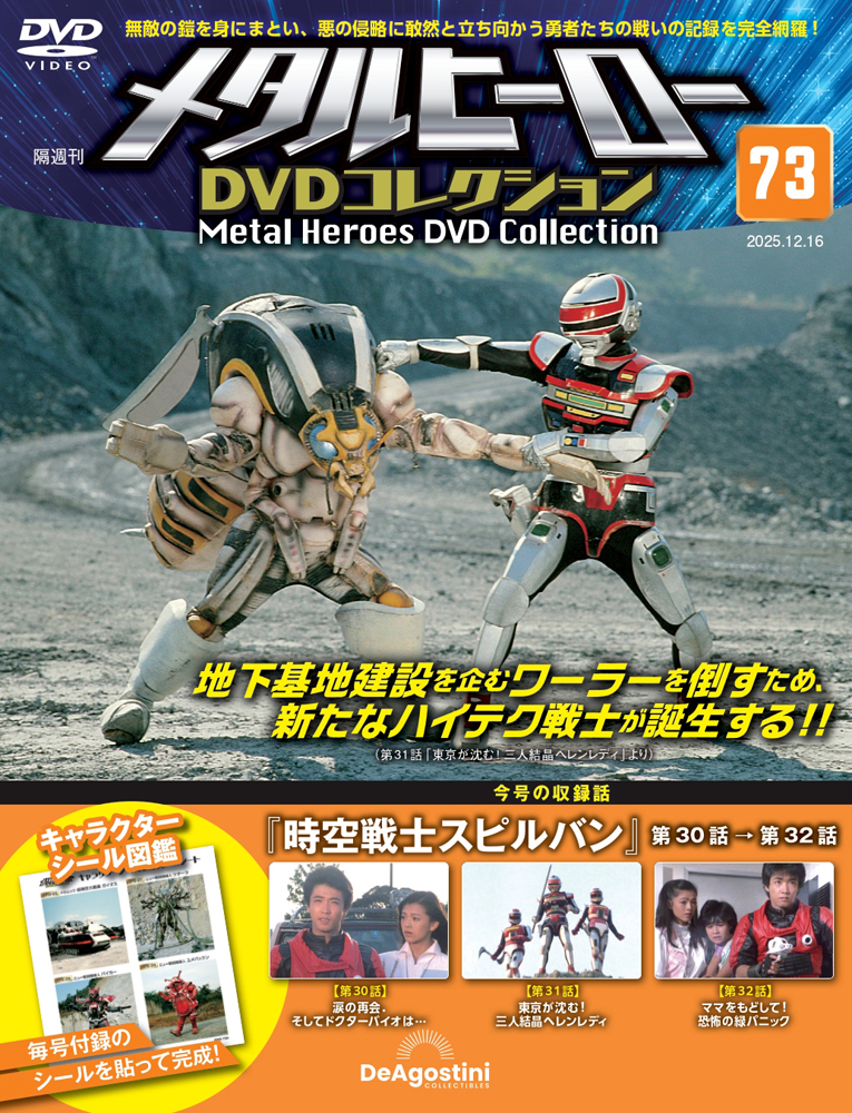 メタルヒーローDVDコレクション 第59号 | デアゴスティーニ公式