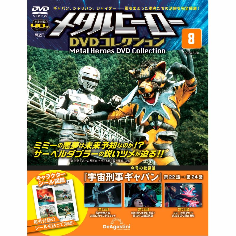 メタルヒーロー DVDコレクション 第8号 | デアゴスティーニ公式