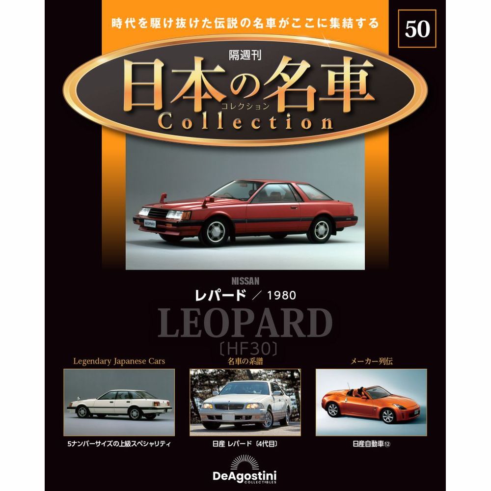 日本の名車コレクション 第50号 | デアゴスティーニ公式