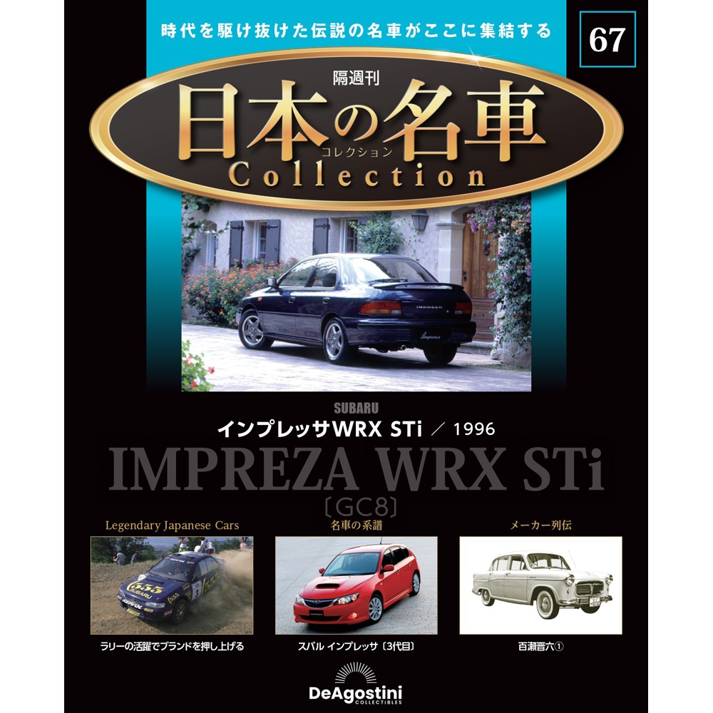 日本の名車コレクション 第58号 | デアゴスティーニ公式
