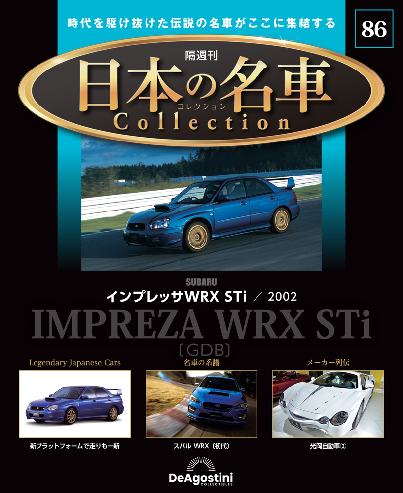 日本の名車コレクション 第14号 | デアゴスティーニ公式