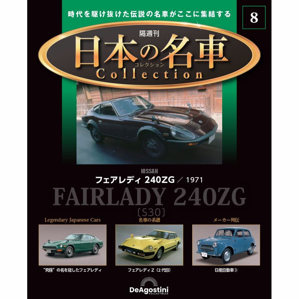 日本の名車コレクション 第8号 | デアゴスティーニ公式