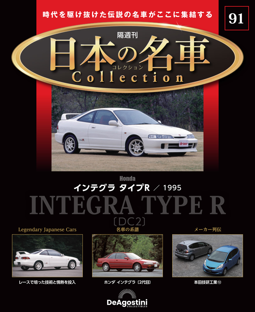 日本の名車コレクション 第21号 | デアゴスティーニ公式